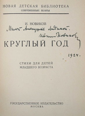Конволют из двух книг И. Новикова с автографами дочери В.Г. Лидина Елене: